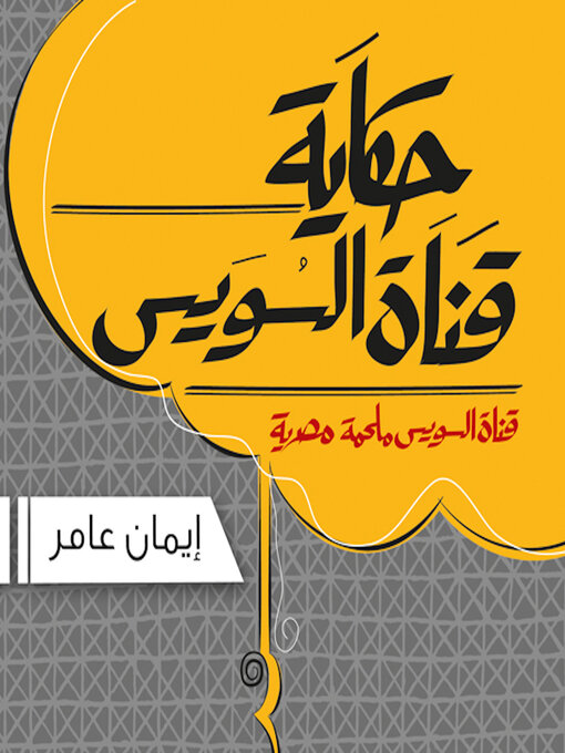 Title details for Qanat Al Sues by Eman Amer - Available